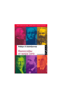 Роберт Л. Хайлбронер, Философы от мира сего