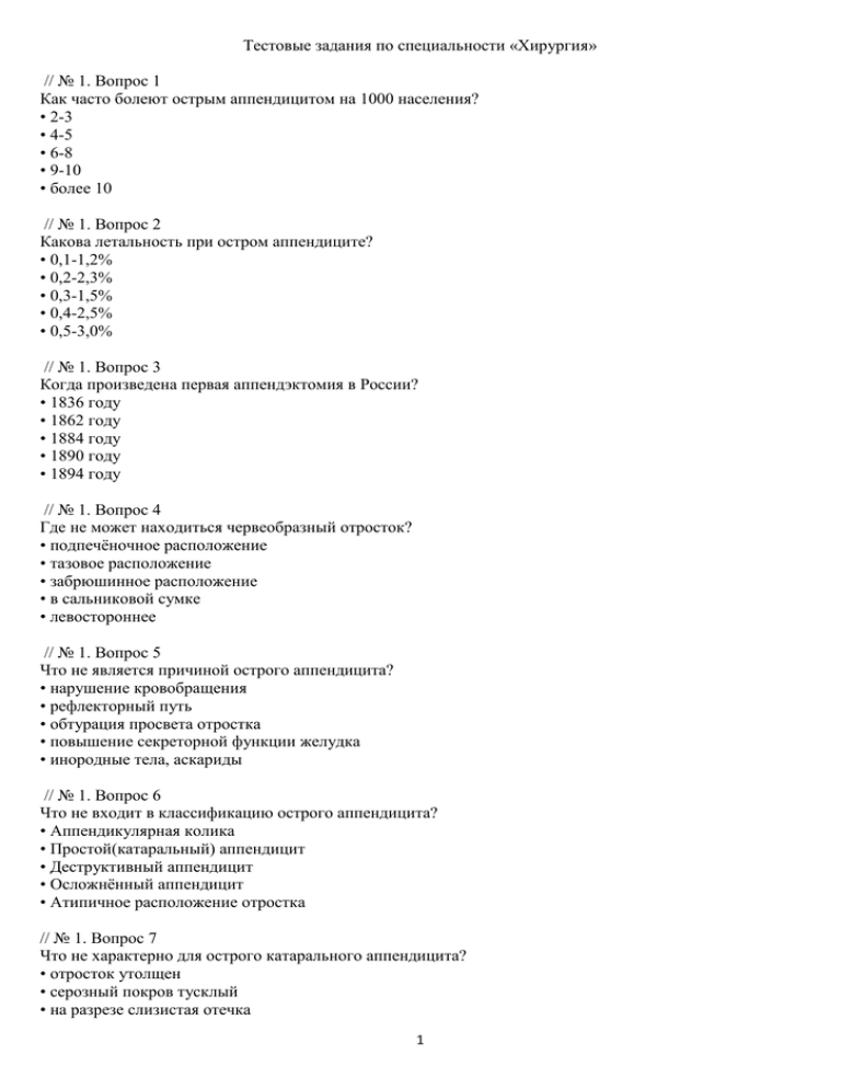 Тестовые задания для ассистента. Тесты по онкологии. Тест на хирургию. Квалификационные тесты по специальности хирургия.