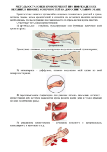 Методы остановки кровотечений при повреждениях верхних и