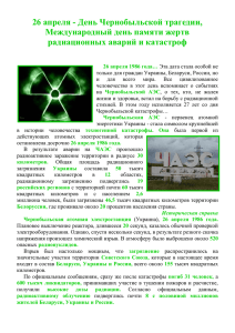 26 апреля - День Чернобыльской трагедии, Международный