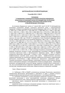 Положение Банка России от 15 декабря 2014 года № 445-П