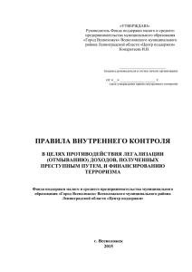 правила внутреннего контроля - Фонд поддержки малого и