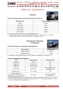 Прайс-лист на услуги по перевозке грузов