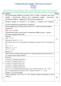 V Всероссийский марафон &#34;Веселая математика&#34; Ответы 5 класс
