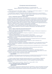 Об оперативно-розыскной деятельности  Закон Республики Казахстан от 15 сентябpя 1994 года