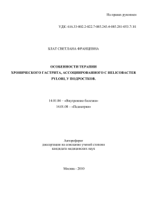 Особенности терапии хронического гастрита, ассоциированного