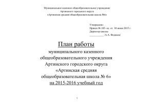 ПЛАН работы 2015-2016 - Артинская средняя