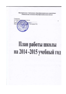 План работы школы на 2014-2015 учебный год
