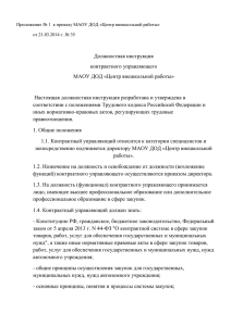 Должностная инструкция контрактного управляющего МАОУ ДОД
