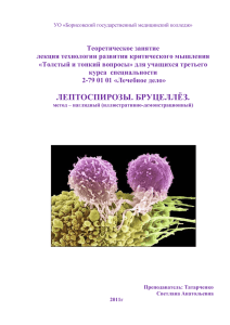 Лептоспирозы.Бруцеллёз. - Борисовский медицинский колледж