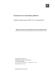 Монтажная инстpукция - Коробок отбора мощности NH/1, NL/1