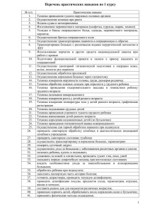 Перечень практических навыков по 1 курсу