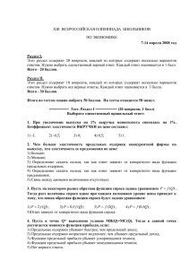 ХIII  ВСЕРОССИЙСКАЯ ОЛИМПИАДА  ШКОЛЬНИКОВ ПО ЭКОНОМИКЕ 7-14 апреля 2008 год