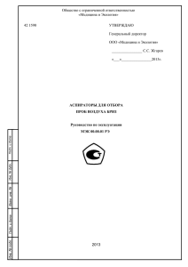 Руководство по эксплуатации аспираторов серии БРИЗ