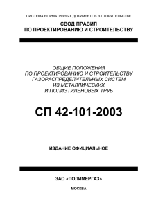 СП 42-101-2003 приложение - Mkc-ltd