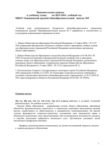 Пояснительная записка - МБОУ Одинцовская средняя