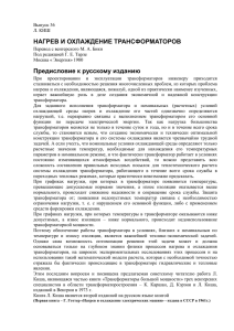 transform.ru :: Киш Л. Нагрев и охлаждение трансформаторов