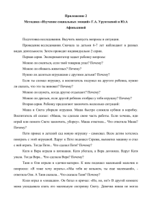 Приложение 2 Методика «Изучение социальных эмоций» Г.А. Урунтаевой и Ю.А Афонькиной