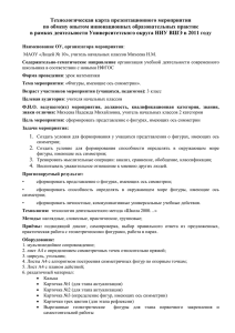 Технологическая карта презентационного мероприятия по обмену опытом инновационных образовательных практик