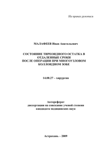 состояние тиреоидного остатка в отдаленные сроки