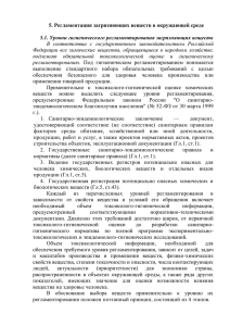 5. Регламентация загрязняющих веществ в окружающей среде