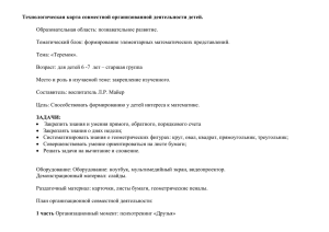 Технологическая карта совместной организованной деятельности детей.  Образовательная область: познавательное развитие.