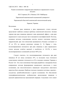 Редкие осложнения в хирургии рака пищевода и кардиального