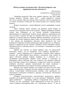 Детские вопросы: как правильно на них отвечать?