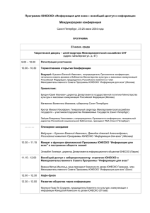 Программа конференции - Российский комитет Программы