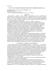 УДК 535.24.2  СТРУКТУРА И ГАЛЬВАНОМАГНИТНЫЕ СВОЙСТВА ТРЕХСЛОЙНЫХ ПЛЕНОК Co/Cu/Co