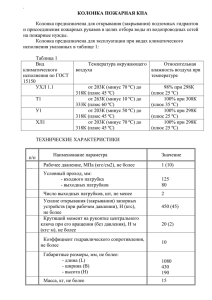 КОЛОНКА ПОЖАРНАЯ КПА Колонка предназначена для открывания (закрывания) подземных гидрантов