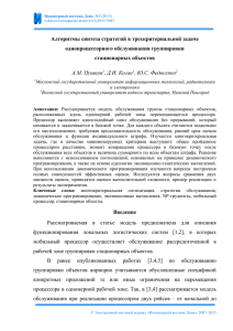 Алгоритмы синтеза стратегий в трехкритериальной задаче однопроцессорного обслуживания группировки стационарных объектов