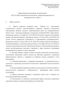 Утверждены приказом директора ГКСУ СО «Центр «Исток» №42 от 03.03.2015 г.