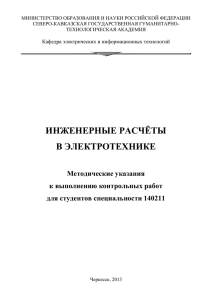 Инженерные расчеты в электротехнике - Северо