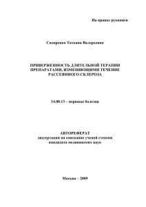 На правах рукописи  Сидоренко Татьяна Валерьевна ПРИВЕРЖЕННОСТЬ ДЛИТЕЛЬНОЙ ТЕРАПИИ