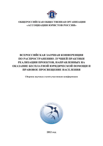 юридической клиники - Ассоциация юристов России