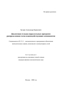 Диалоговая отладка параллельных программ: распределенная схема взаимодействующих компонентов  Бугеря Александр Борисович