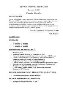 ЯДЕРНЫЙ КОНТРОЛЬ: ИНФОРМАЦИЯ Выпуск # 48, 2003 17 декабря - 24 декабря