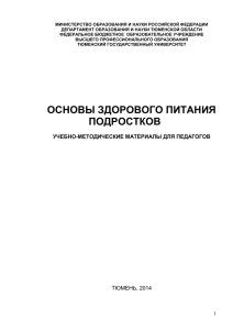 Основы здорового питания подростков