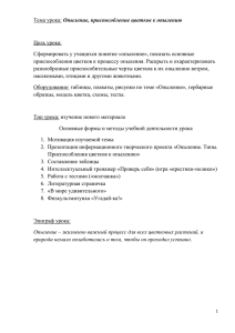 Тема урока: Опыление, приспособление цветков к опылению