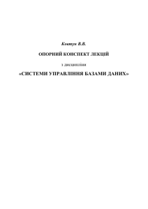«СИСТЕМИ УПРАВЛІННЯ БАЗАМИ ДАНИХ»  Ковтун В.В. ОПОРНИЙ КОНСПЕКТ ЛЕКЦІЙ