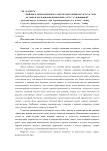 УДК 330.34.001.76 УСТОЙЧИВОЕ ИННОВАЦИОННОЕ РАЗВИТИЕ НАУКОЕМКИХ ПРОИЗВОДСТВ НА