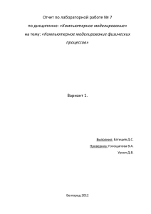 Отчет по лабораторной работе № 7 «Компьютерное моделирование» «Компьютерное моделирование физических