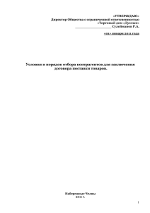 Условия отбора контрагентов и условия договора поставки 2011