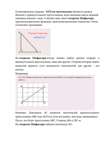 ЕГЭ по математике Начнем с прямоугольного треугольника, ведь основная масса заданий