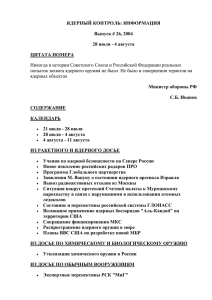 ЯДЕРНЫЙ КОНТРОЛЬ: ИНФОРМАЦИЯ Выпуск # 26, 2004 28 июля - 4 августа