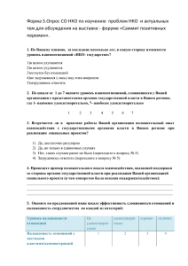 Форма 5.Опрос СО НКО - Администрация Ярославской области