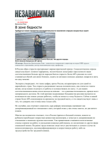 Независимая газета - В зоне бедности (05.10.2010)