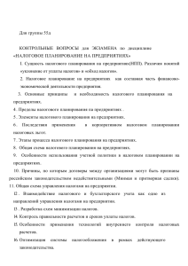 Для группы 55д «НАЛОГОВОЕ ПЛАНИРОВАНИЕ НА ПРЕДПРИЯТИЯХ»