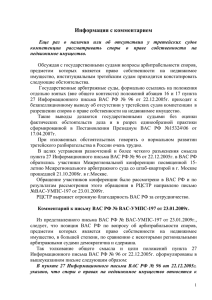 Комментарий к письму ВАС РФ по компетенции третейских судов